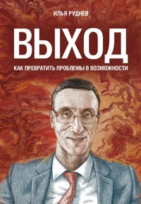 Выход. Как превратить проблемы в возможности - Илья Руднев - E-Book