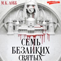Семь безликих святых - М.К. Лобб - Hörbuch