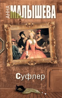 Суфлер - Анна Малышева - E-Book