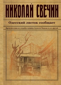 Одесский листок сообщает - Николай Свечин - E-Book