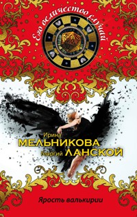 Ярость валькирии - Ирина Мельникова - E-Book