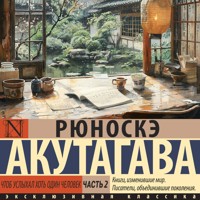 Чтоб услыхал хоть один человек. Часть 2 - Рюноскэ Акутагава - Hörbuch
