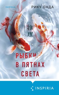 Рыбки в пятнах света - Riku Onda - E-Book