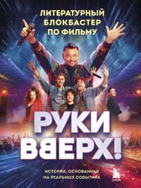 "Руки Вверх!". Литературный блокбастер - авторов Коллектив - E-Book