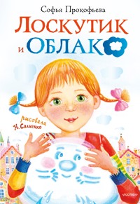 Лоскутик и Облако - Софья Прокофьева - E-Book