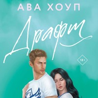 Драфт - Ава Хоуп - Hörbuch