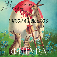 Фигура - Николай Лесков - Hörbuch