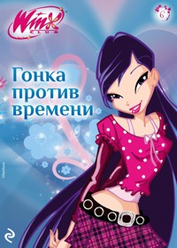 Winx. Гонка против времени - Коллектив авторов - E-Book