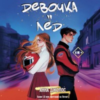 Девочка-лед - Анна Джолос - Hörbuch