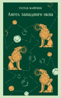 Ангел западного окна - Густав Майринк - E-Book