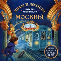 Мифы и легенды Москвы для детей - Наталья Андрианова - Hörbuch