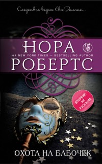 Охота на бабочек - Nora Roberts - E-Book