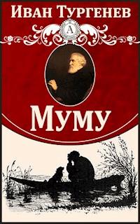 Муму - Иван Сергеевич Тургенев - E-Book