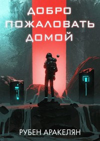 Добро пожаловать домой - Рубен Аракелян - E-Book