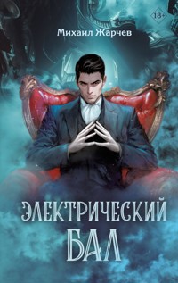 Электрический бал - Михаил Жарчев - E-Book