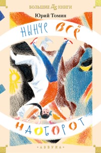 Нынче всё наоборот - Юрий Томин - E-Book