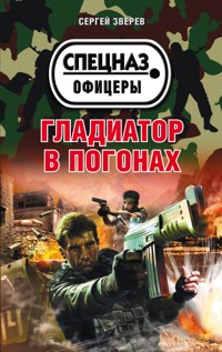 Гладиатор в погонах - Сергей Зверев - E-Book