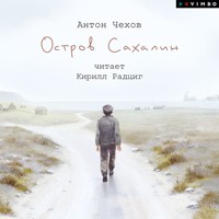 Остров Сахалин - Антон Чехов  - Hörbuch