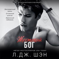 Жестокий бог - Л Дж Шэн - Hörbuch