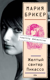 Желтый свитер Пикассо - Мария Брикер - E-Book