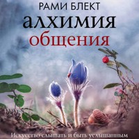 Алхимия общения. Искусство слышать и быть услышанным - Рами Блект - Hörbuch