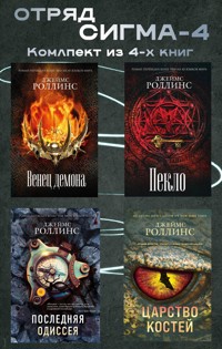 Отряд Сигма-4 - Джеймс Роллинс - E-Book