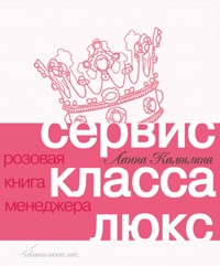 Сервис класса люкс: Розовая книга менеджера - Ланна Камилина - E-Book