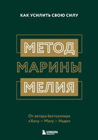 Метод Марины Мелия. Как усилить свою силу - Марина Мелия - E-Book