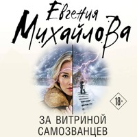 За витриной самозванцев - Евгения Михайлова - Hörbuch