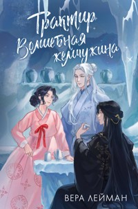 Трактир Волшебная жемчужина - Вера Лейман - E-Book