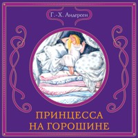 Принцесса на горошине - Ганс Кристиан Андерсен - Hörbuch