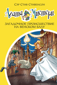 Агата Мистери. Загадочное происшествие на Венском балу - Стив Стивенсон - E-Book