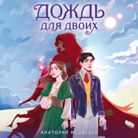 Дождь для двоих - Анатолий Медведев - Hörbuch