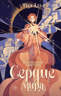 Избранный светом. Сердце мира - Рия Альв - E-Book