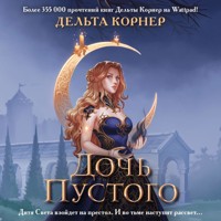 Дочь Пустого - Дельта Корнер - Hörbuch