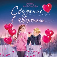Свидание в овертайме - Анна Антонова - Hörbuch