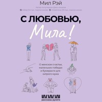 С любовью, Мила! О женском счастье, маленьких победах и бумеранге для хитрого мужа - Мил Рэй - Hörbuch