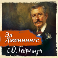 С О. Генри на дне - Эл Дженнингс - Hörbuch