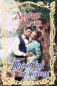 Точно как на небесах - Джулия Куин - E-Book