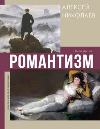 Романтизм - Алексей Николаев - E-Book