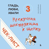 Чек-лист «Нескучная инструкция к щенку» - Анастасия Бобкова - Hörbuch