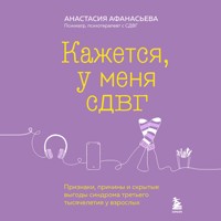 Кажется, у меня СДВГ. Признаки, причины и скрытые выгоды синдрома третьего тысячелетия у взрослых - Анастасия Афанасьева - Hörbuch