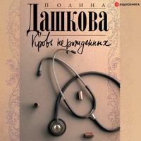Кровь нерожденных - Полина Дашкова - Hörbuch