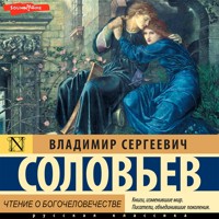 Чтение о Богочеловечестве - Владимир Соловьев - Hörbuch