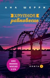 Хрупкое равновесие. Книга 1 - Ана Шерри - E-Book