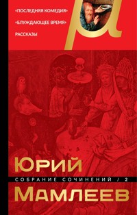 Собрание сочинений. Том 2. Последняя комедия. Блуждающее время. Рассказы - Юрий Мамлеев - E-Book