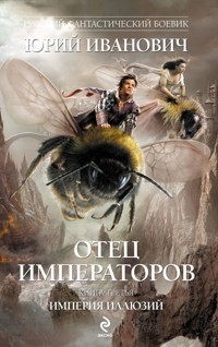 Отец Императоров. Книга третья: Империя иллюзий - Юрий Иванович - E-Book