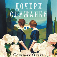 Дочери служанки - Сонсолес Онега - Hörbuch