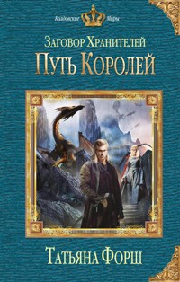 Заговор Хранителей. Путь королей - Татьяна Форш - E-Book