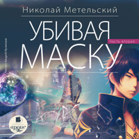 Убивая маску. Вторая часть - Николай Метельский - Hörbuch